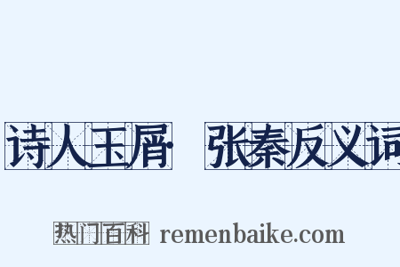 诗人玉屑·张秦反义词是什么意思的图片